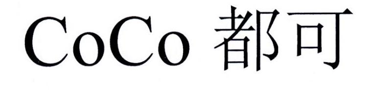 COCO 都可商标标样