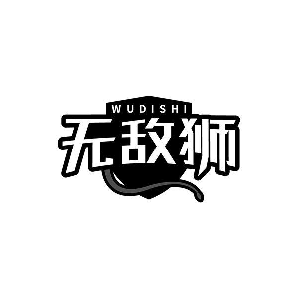 转让商标-无敌狮