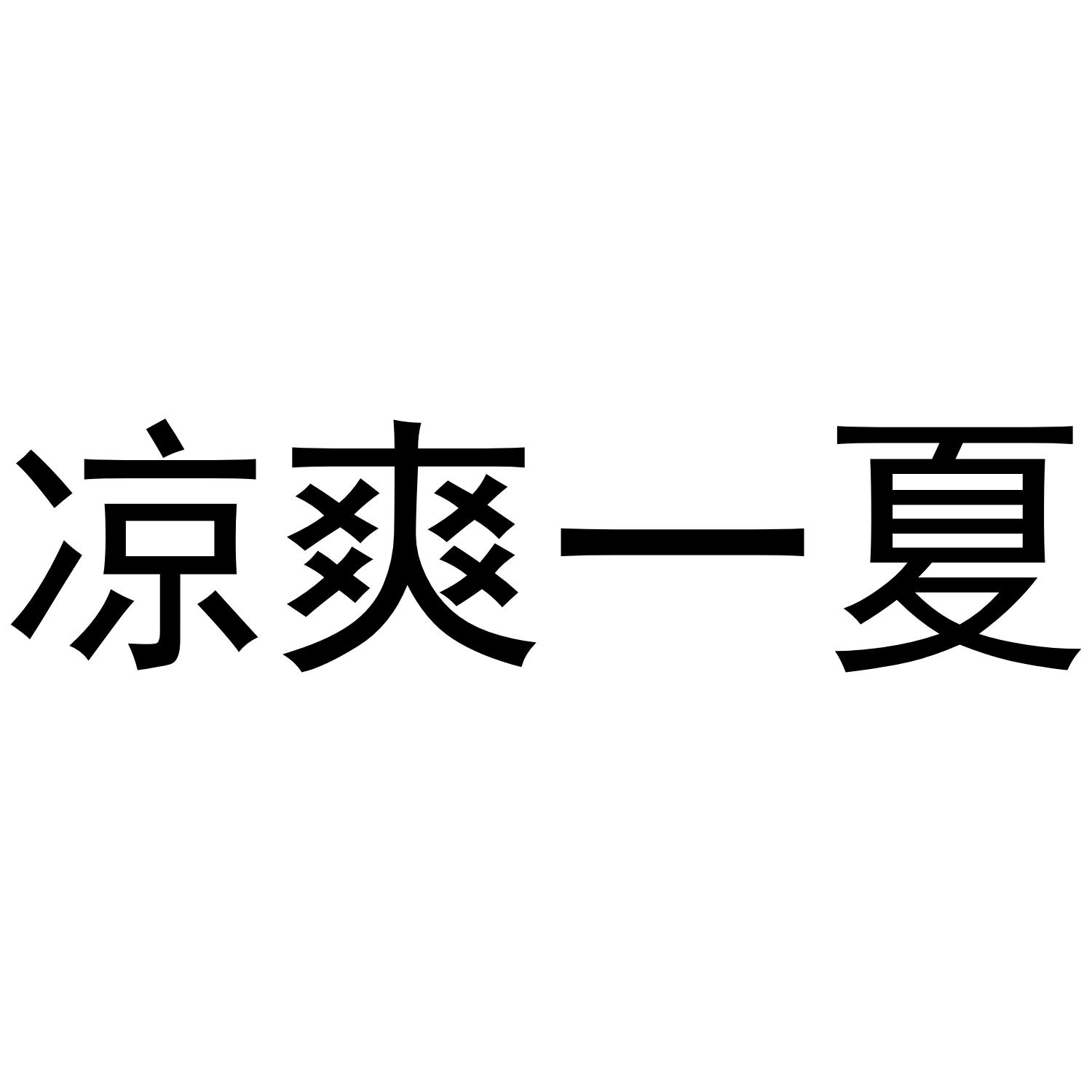 商标文字凉爽一夏商标注册号 46749615,商标申请人浦江