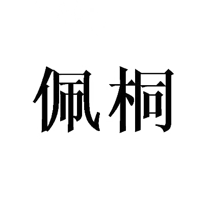 转让商标-佩桐