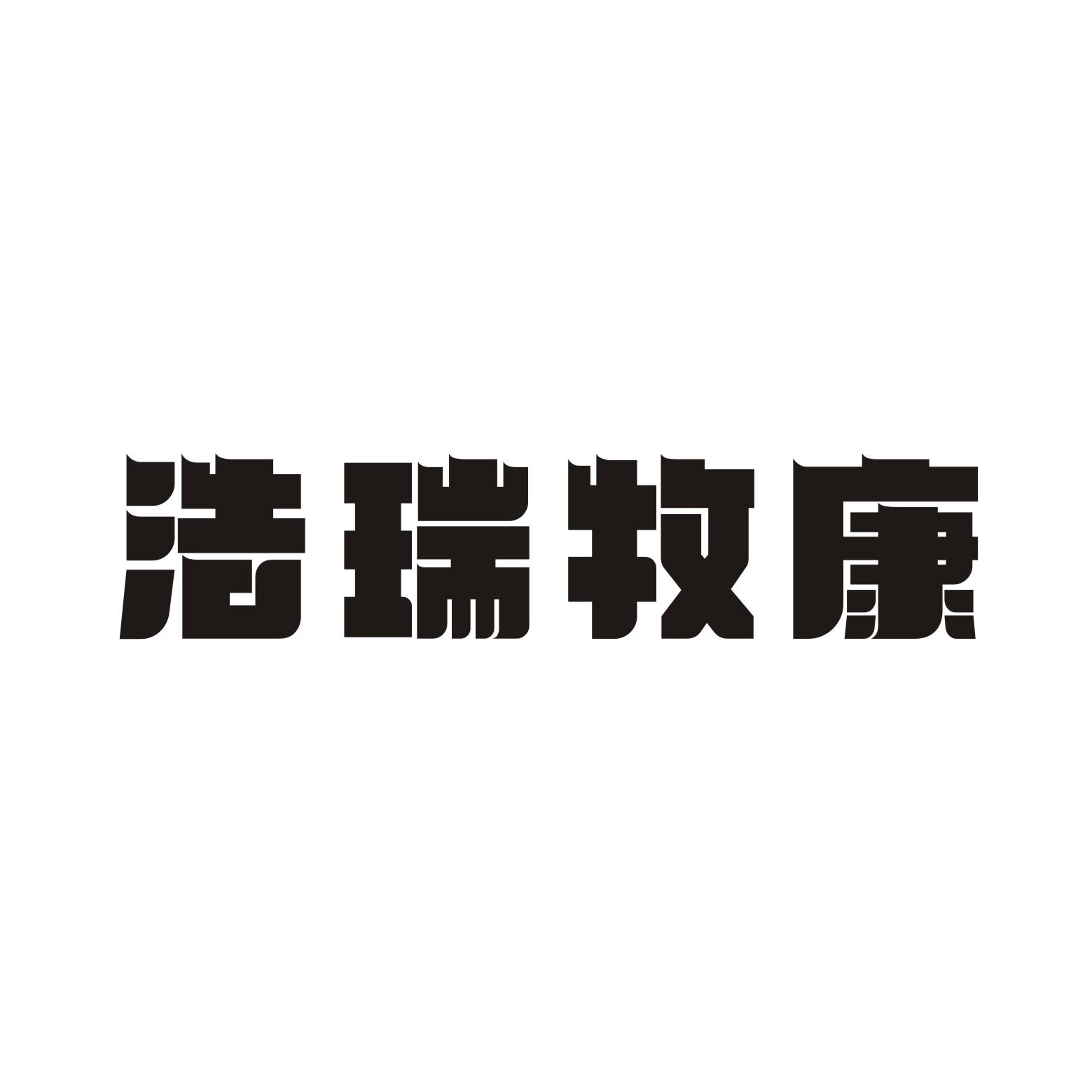 商标文字浩瑞牧康商标注册号 45808587,商标申请人河南国畜生物科技