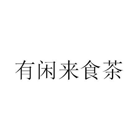 商标文字有闲来食茶商标注册号 57161636,商标申请人洪鸿信的商标详情