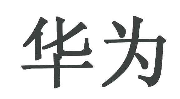 华为商标标样