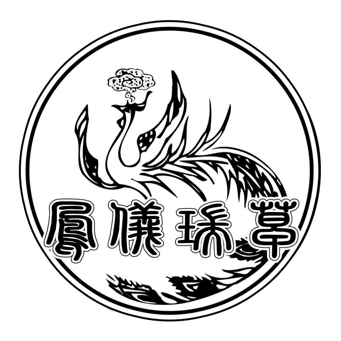 瑞草世家logo图片