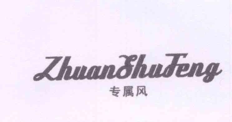 转让商标-专属风