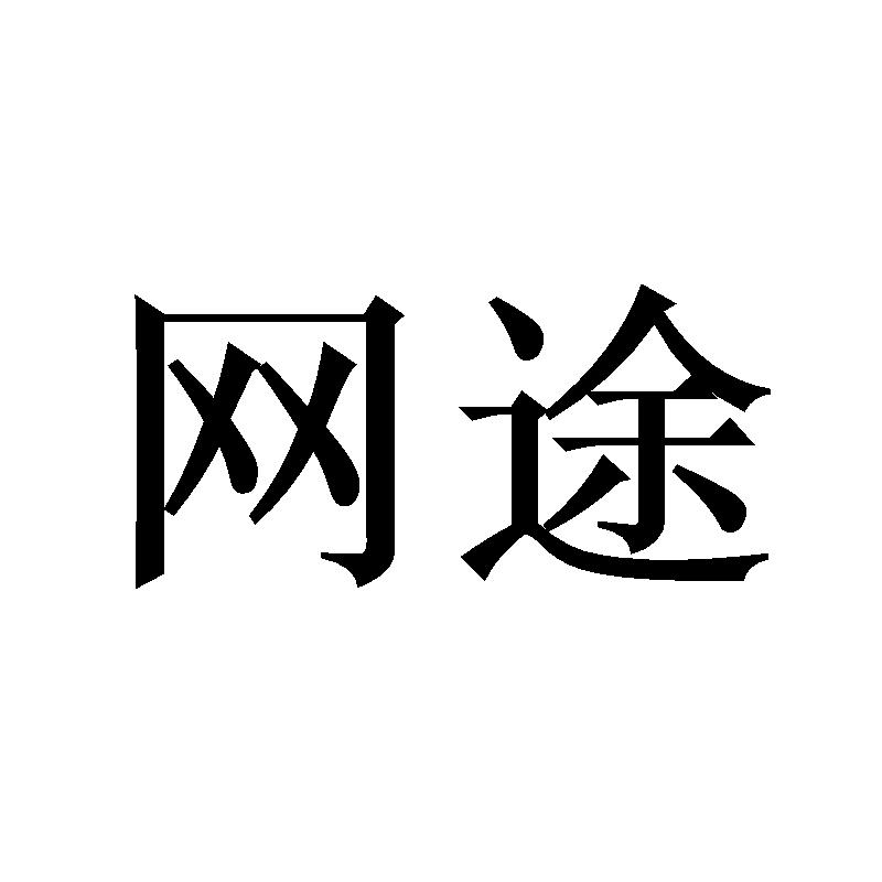 转让商标-网途