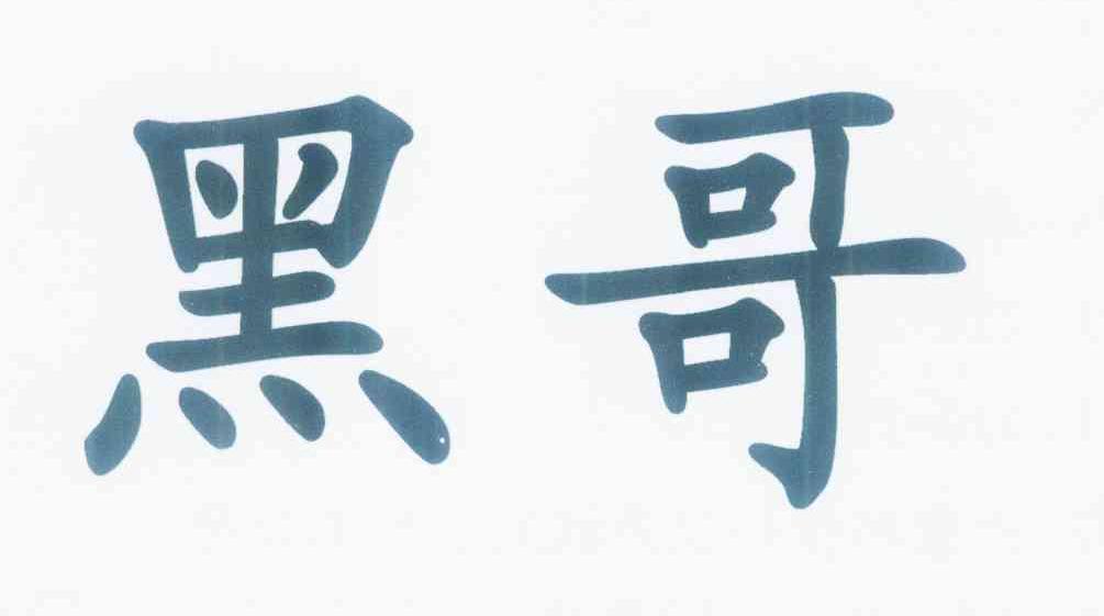 商標文字黑哥商標註冊號 11550699,商標申請人陳厚鋒的商標詳情 - 標