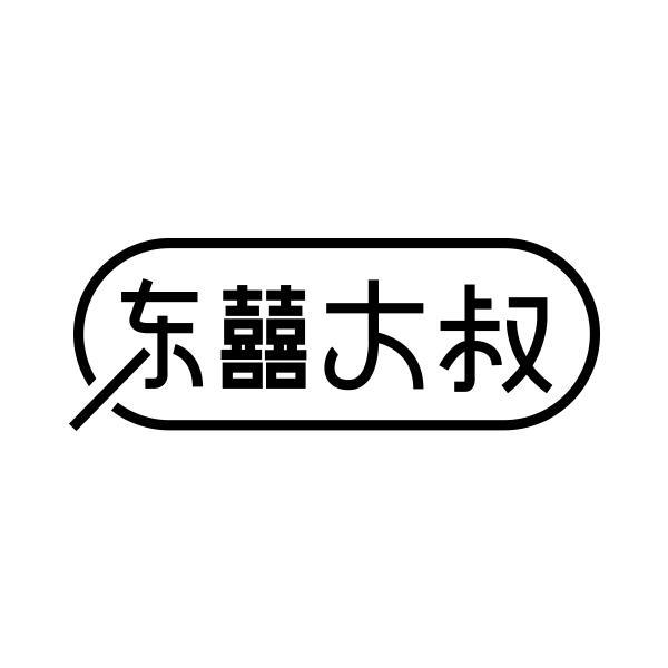 转让商标-东囍大叔