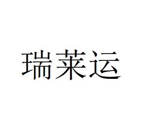 转让商标-瑞莱运