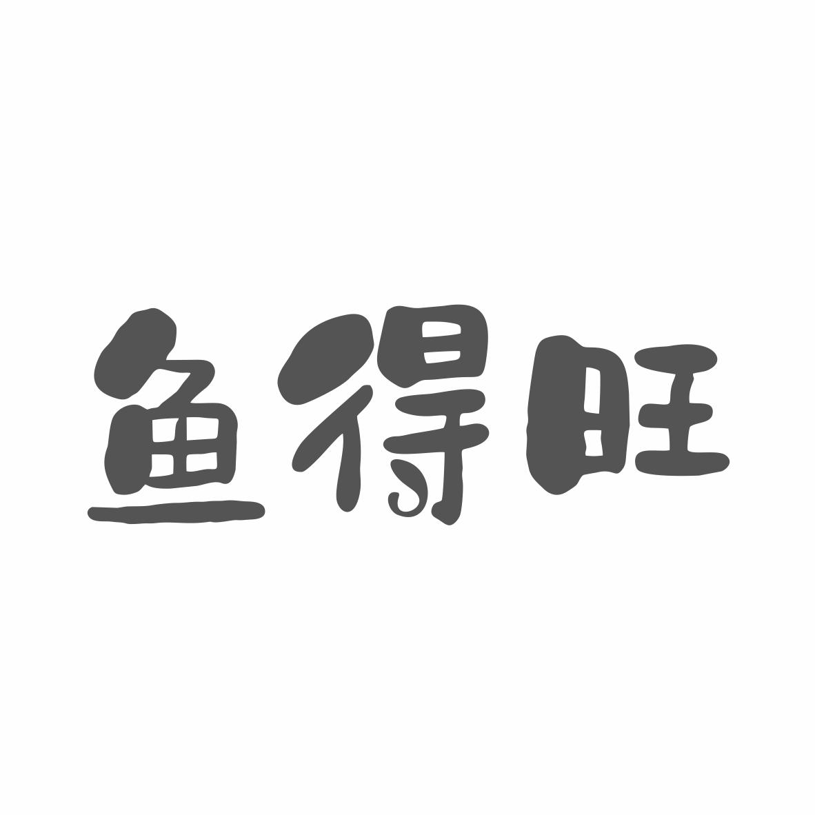 转让商标-鱼得旺