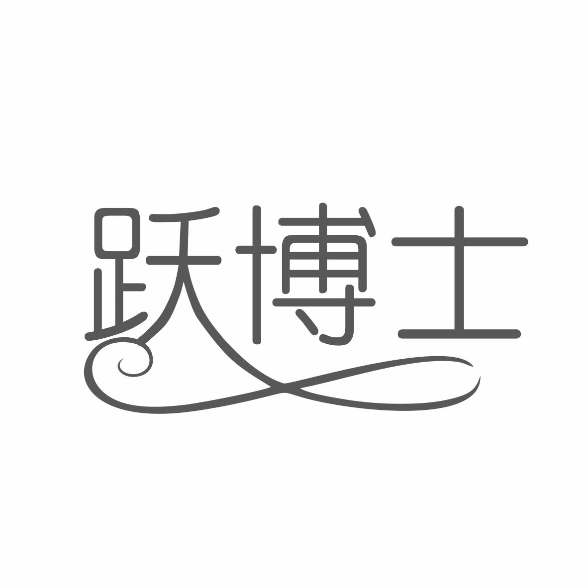 转让商标-跃博士