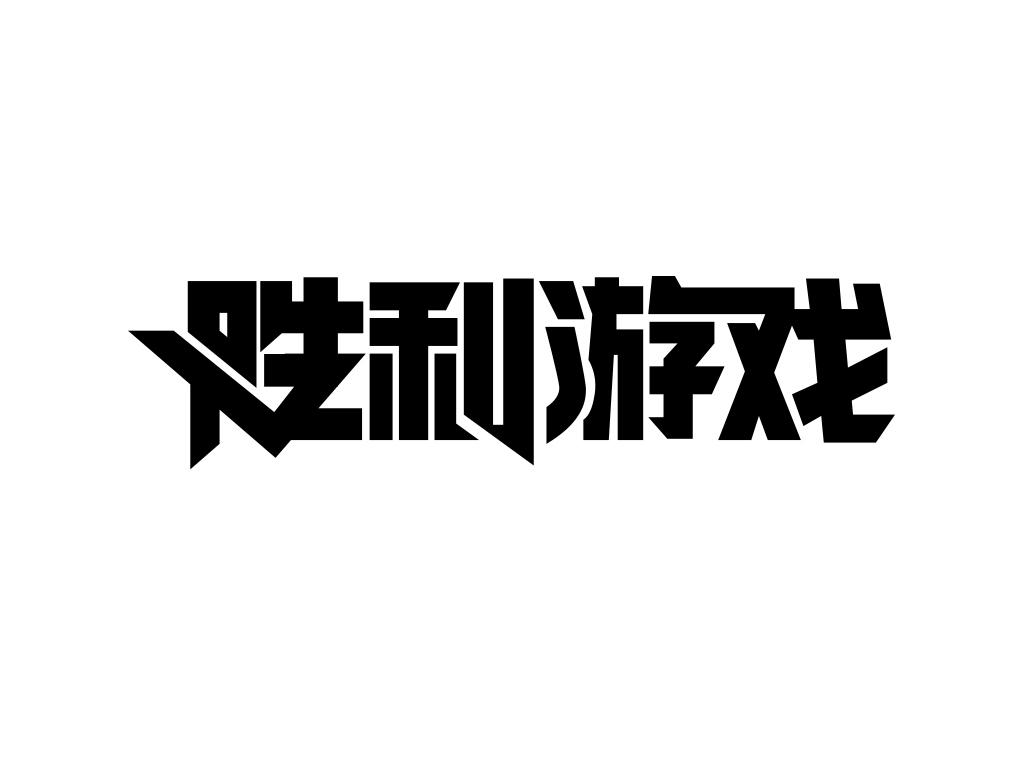 商标文字胜利游戏商标注册号 18887478,商标申请人深圳市岚悦网络科技