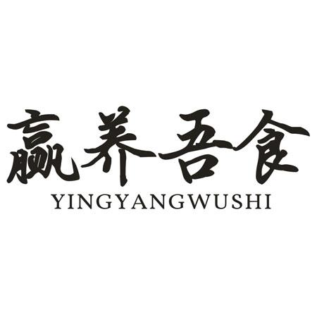 转让商标-赢养吾食