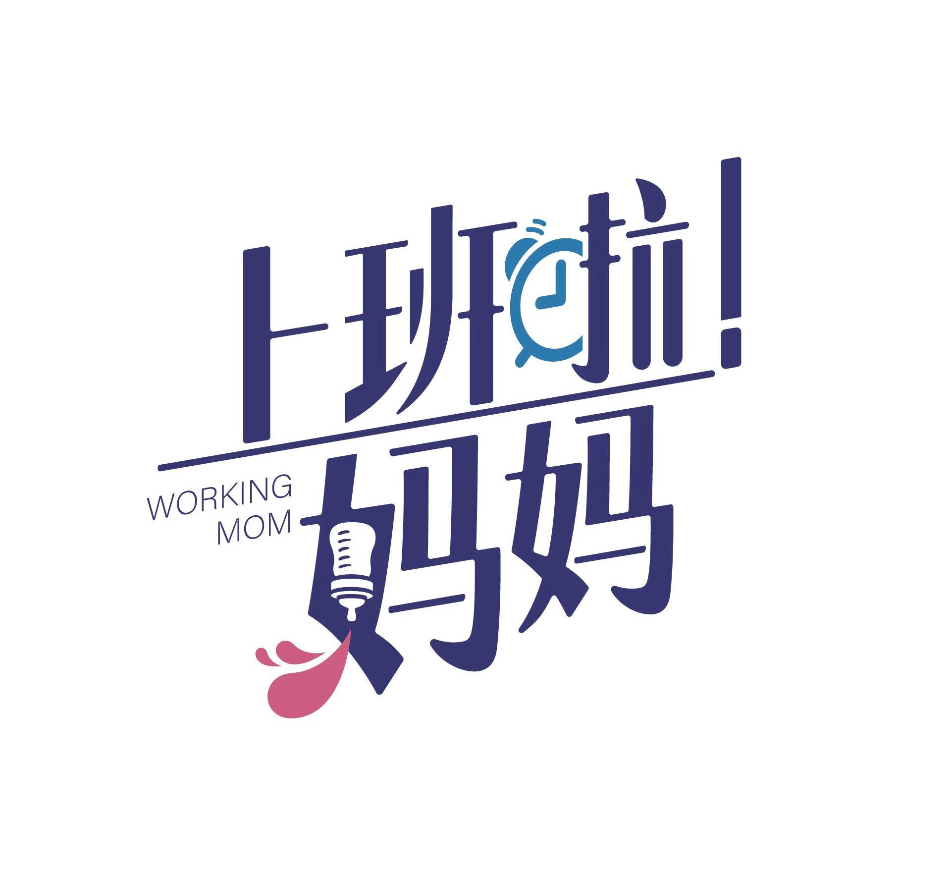 商标文字上班啦妈妈 working mom商标注册号 54201767,商标申请人北京