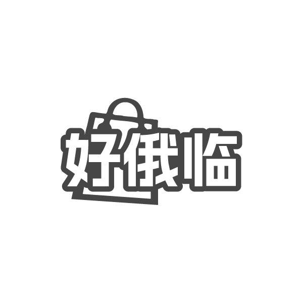 转让商标-好俄临