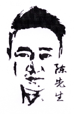 商标文字陈先生商标注册号 18827776,商标申请人北京香帝商贸有限公司