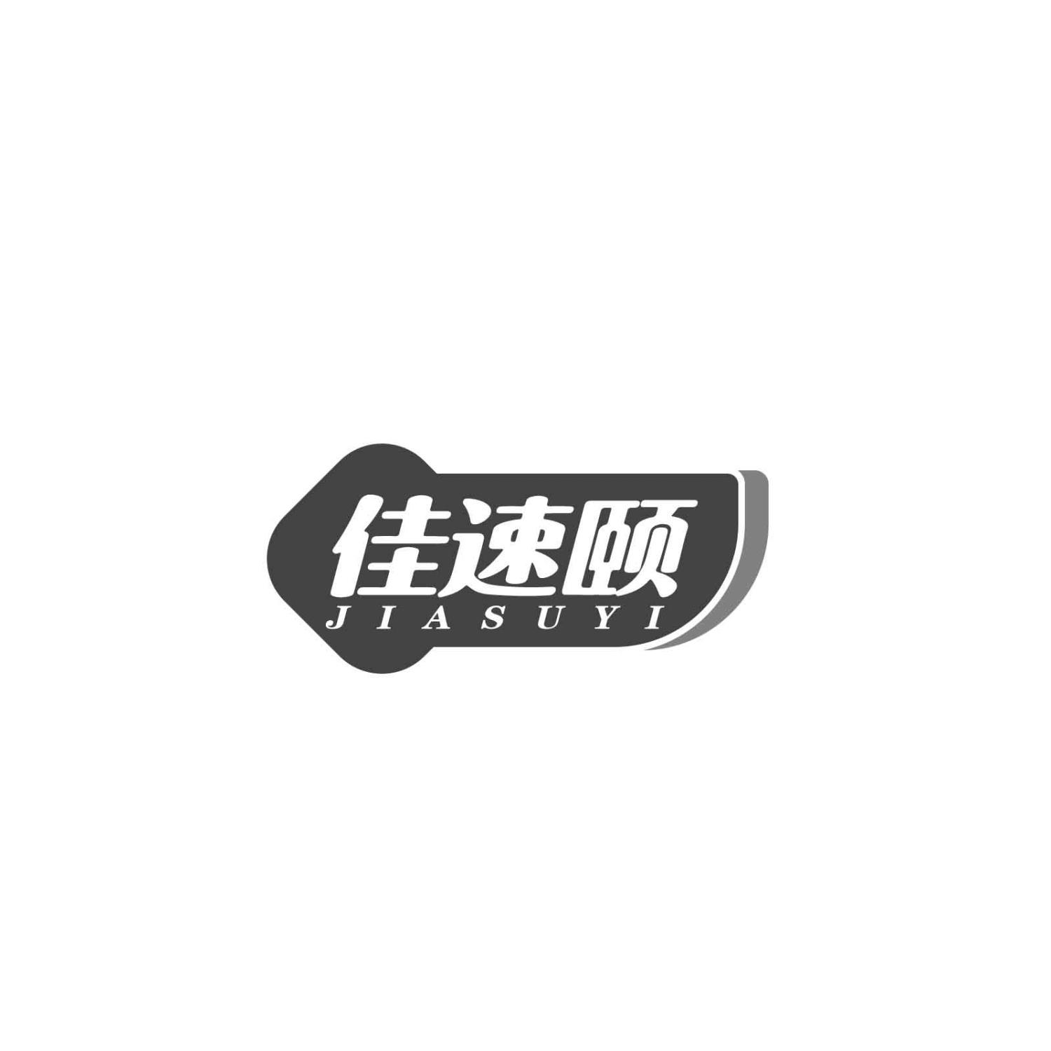 转让商标-佳速颐