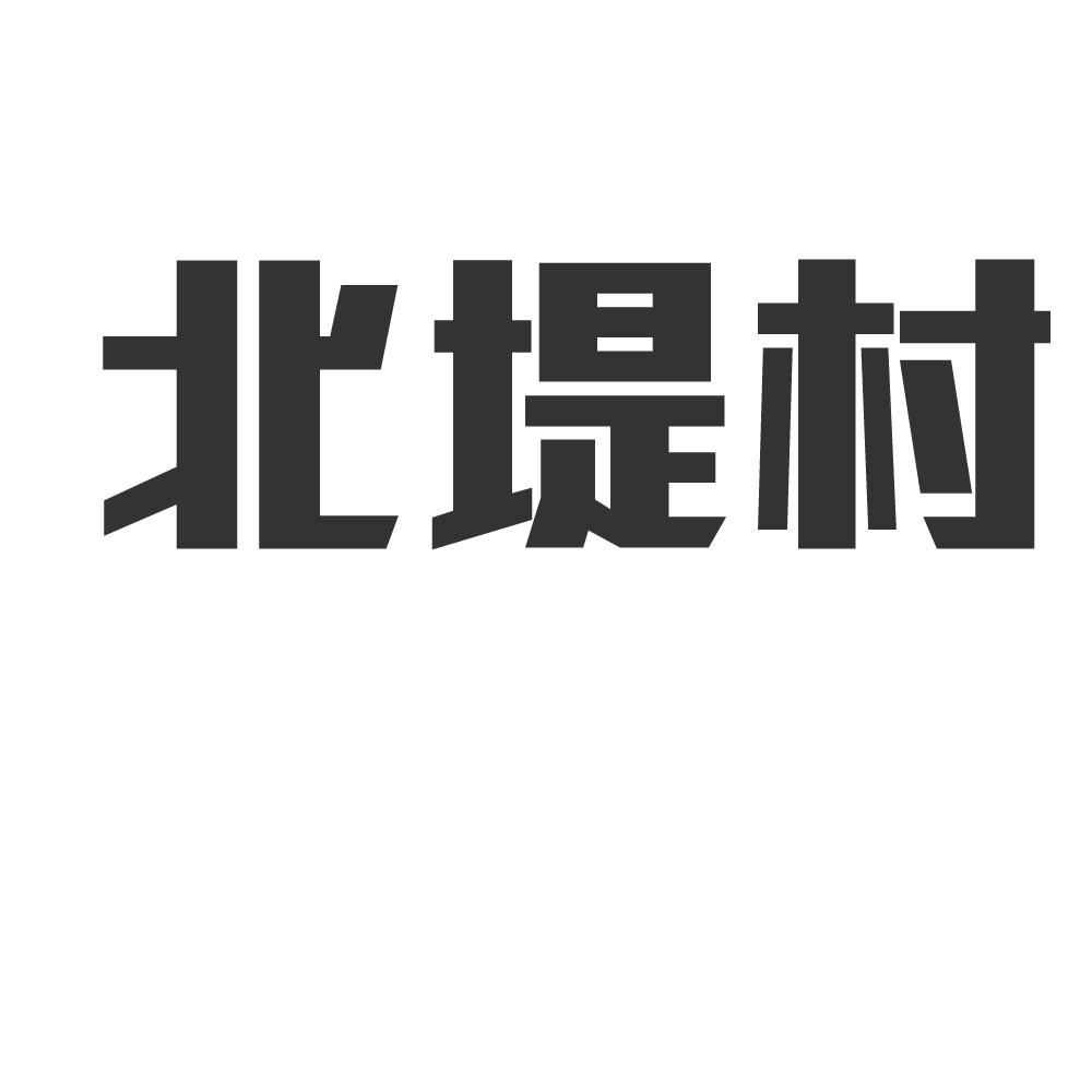 商标文字北堤村商标注册号 60320040,商标申请人郑州正德绿安农业发展