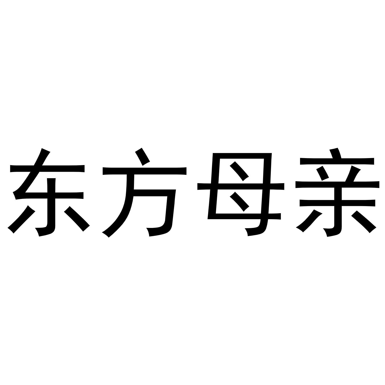 商标文字东方母亲商标注册号 56027693,商标申请人冉琦君的商标详情
