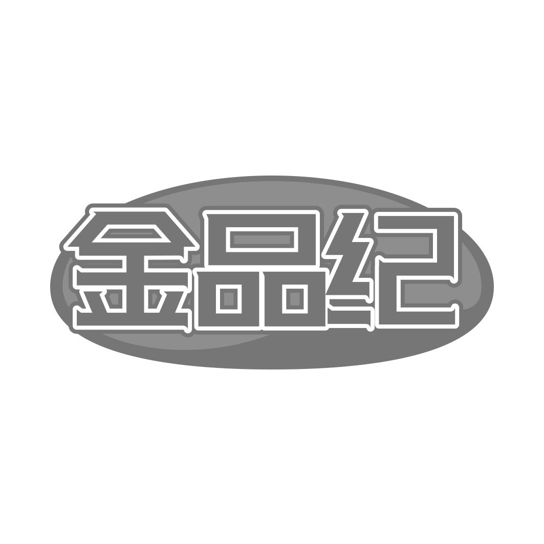 转让商标-金品纪