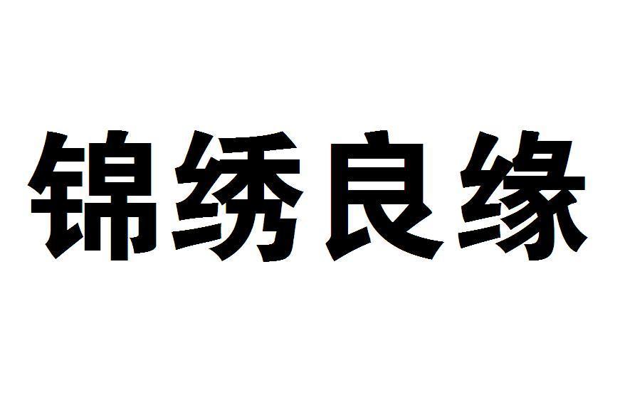 转让商标-锦绣良缘