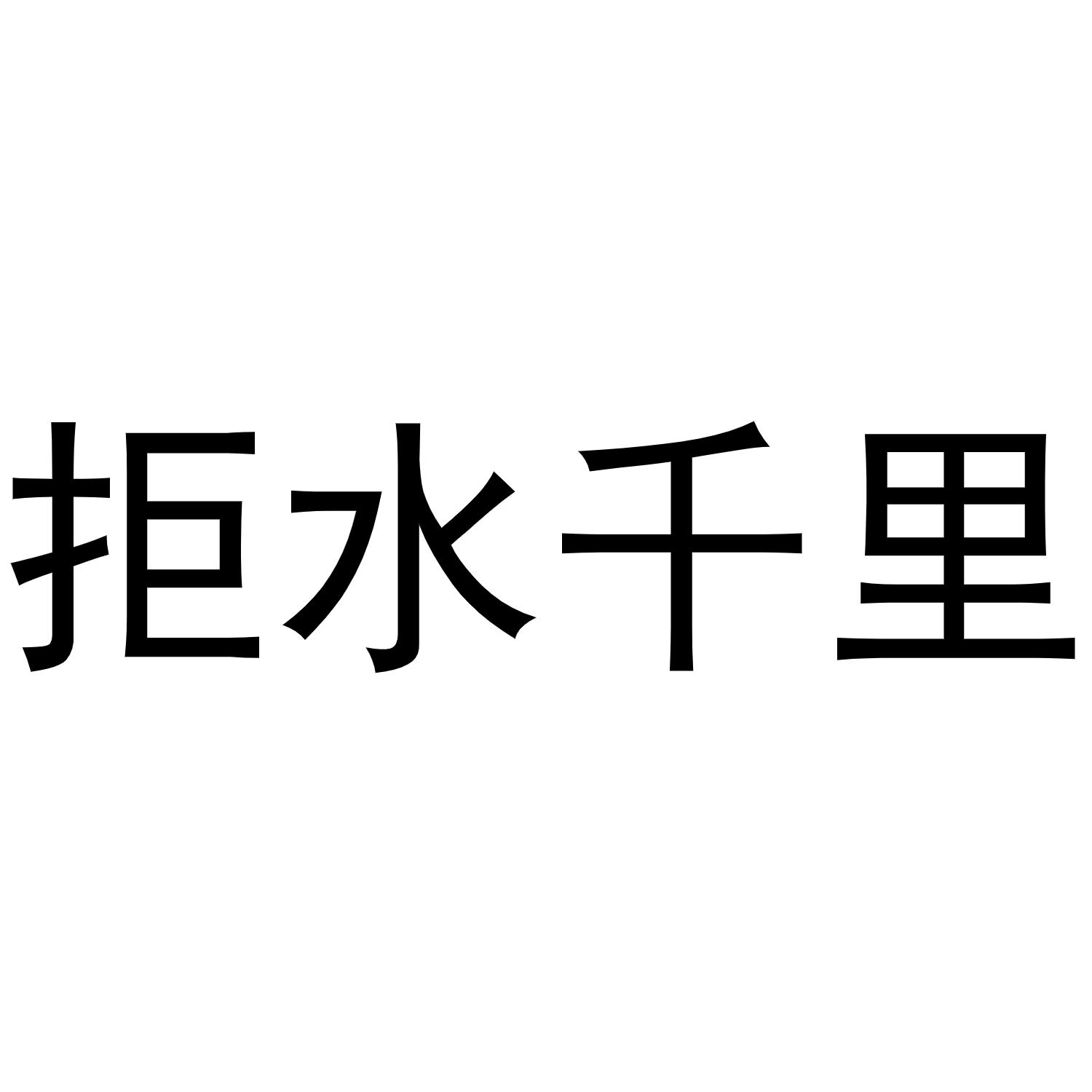商标文字拒水千里商标注册号 47896397,商标申请人刘新生的商标详情