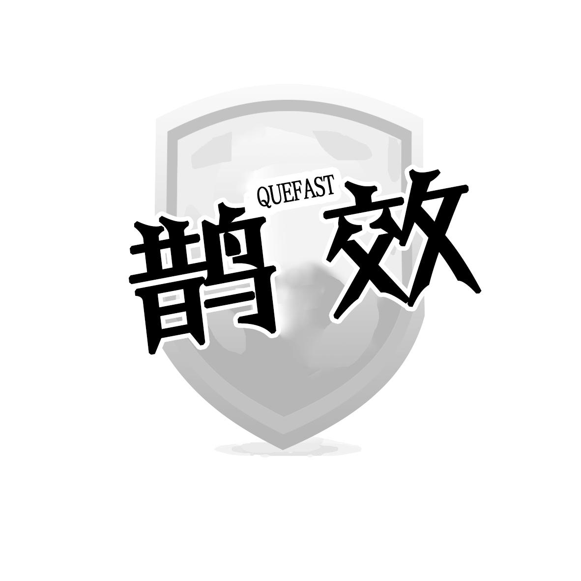 转让商标-QUEFAST 鹊效