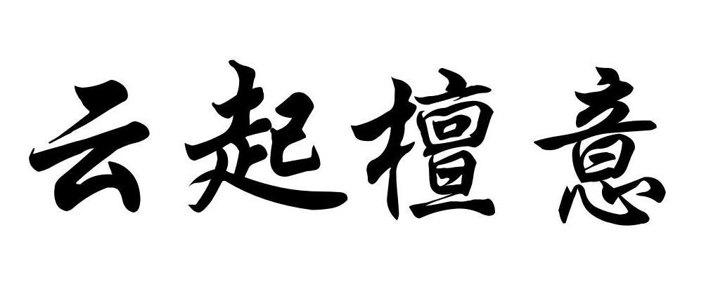 转让商标-云起檀意