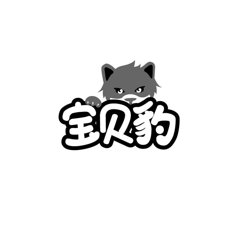 转让商标-宝贝豹