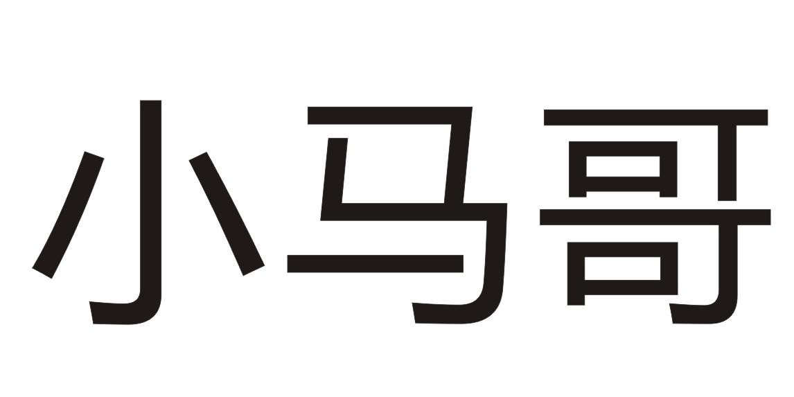 商标文字小马哥商标注册号 38194030,商标申请人李仕清的商标详情