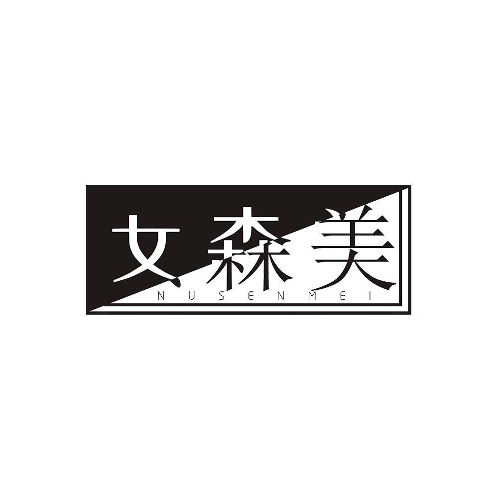 商標文字女森美 nu sen mei商標註冊號 57630326,商標申請人張小娟的