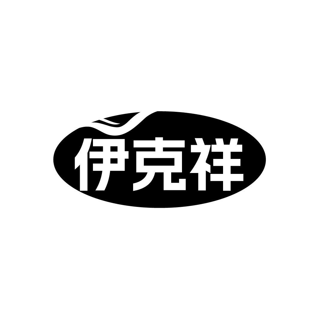 转让商标-伊克祥