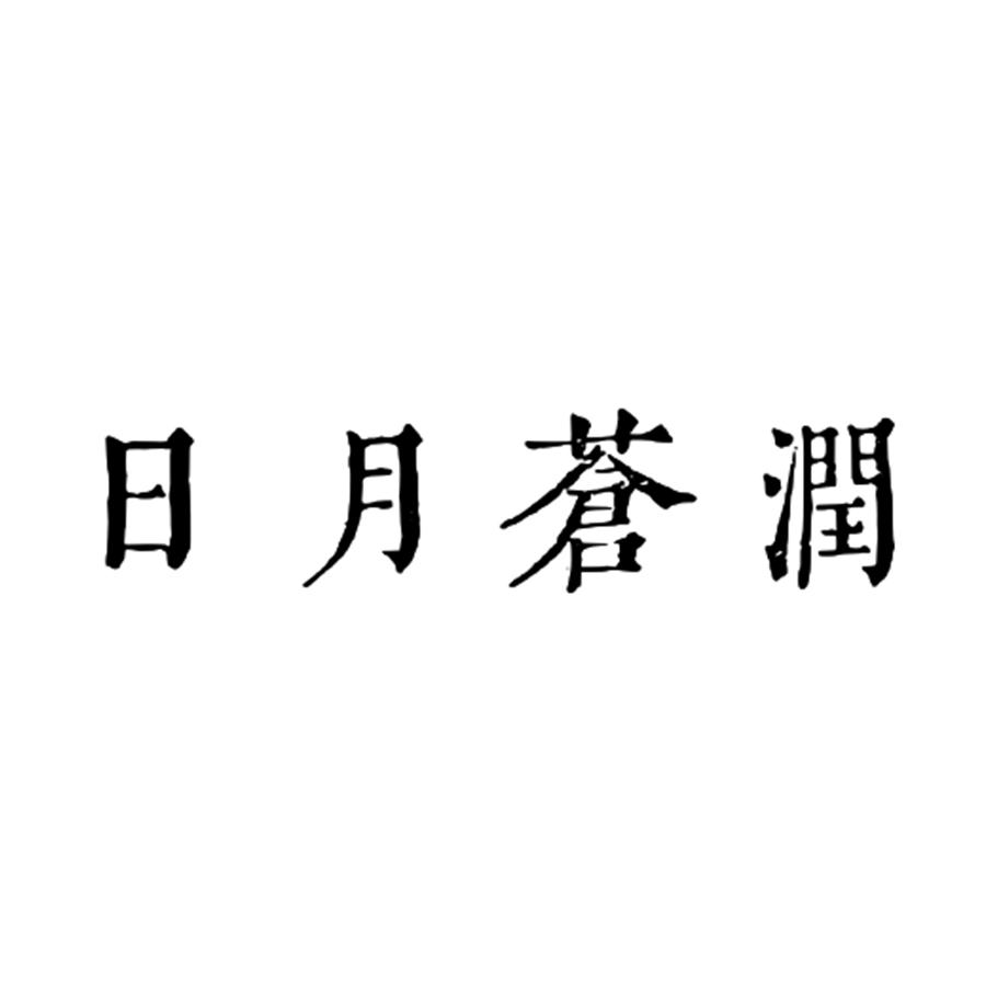 商标文字日月苍润商标注册号 59091958,商标申请人武夷山市浮世山隐