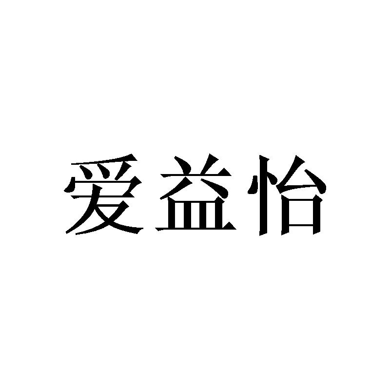 转让商标-爱益怡