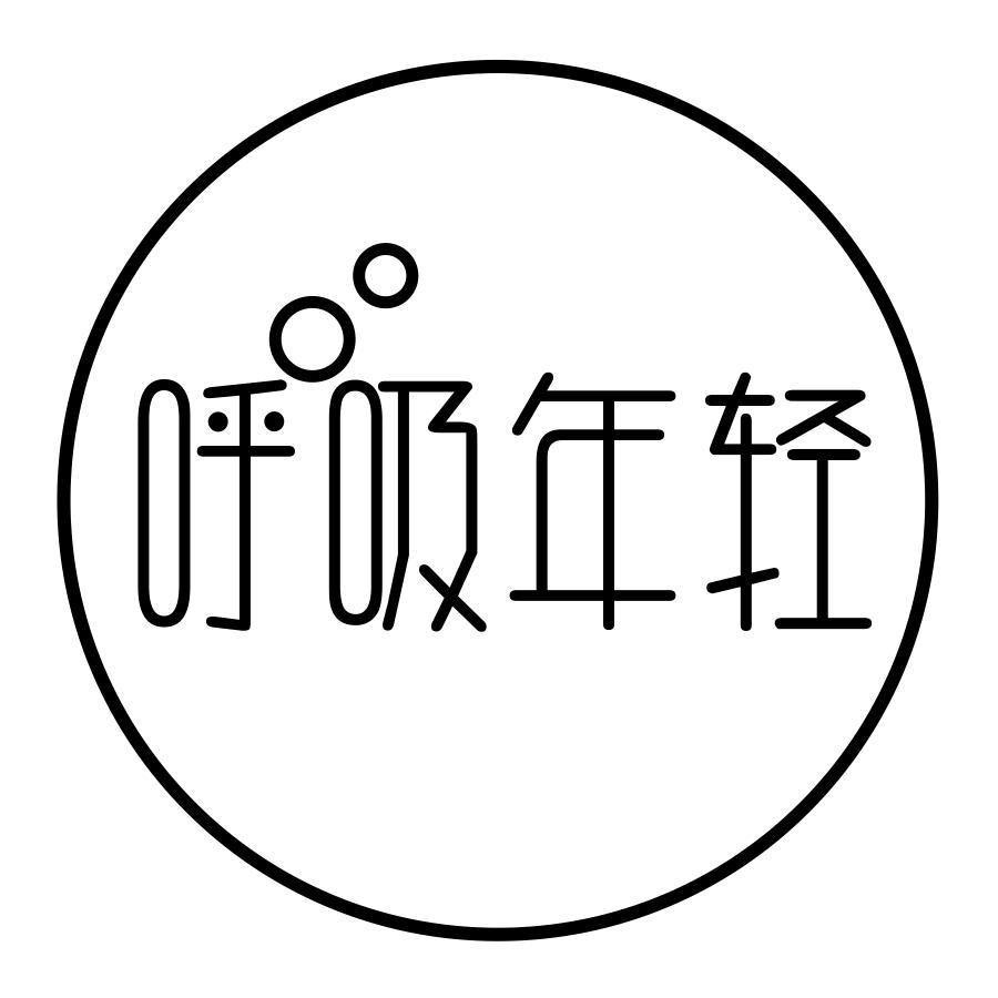 转让商标-呼吸年轻