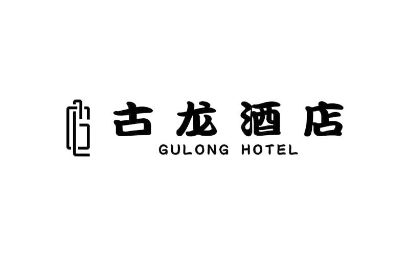 商标文字古龙酒店 gulong hotel商标注册号 46449778,商标申请人清远