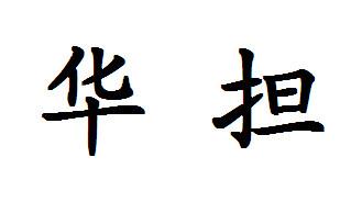 转让商标-华担