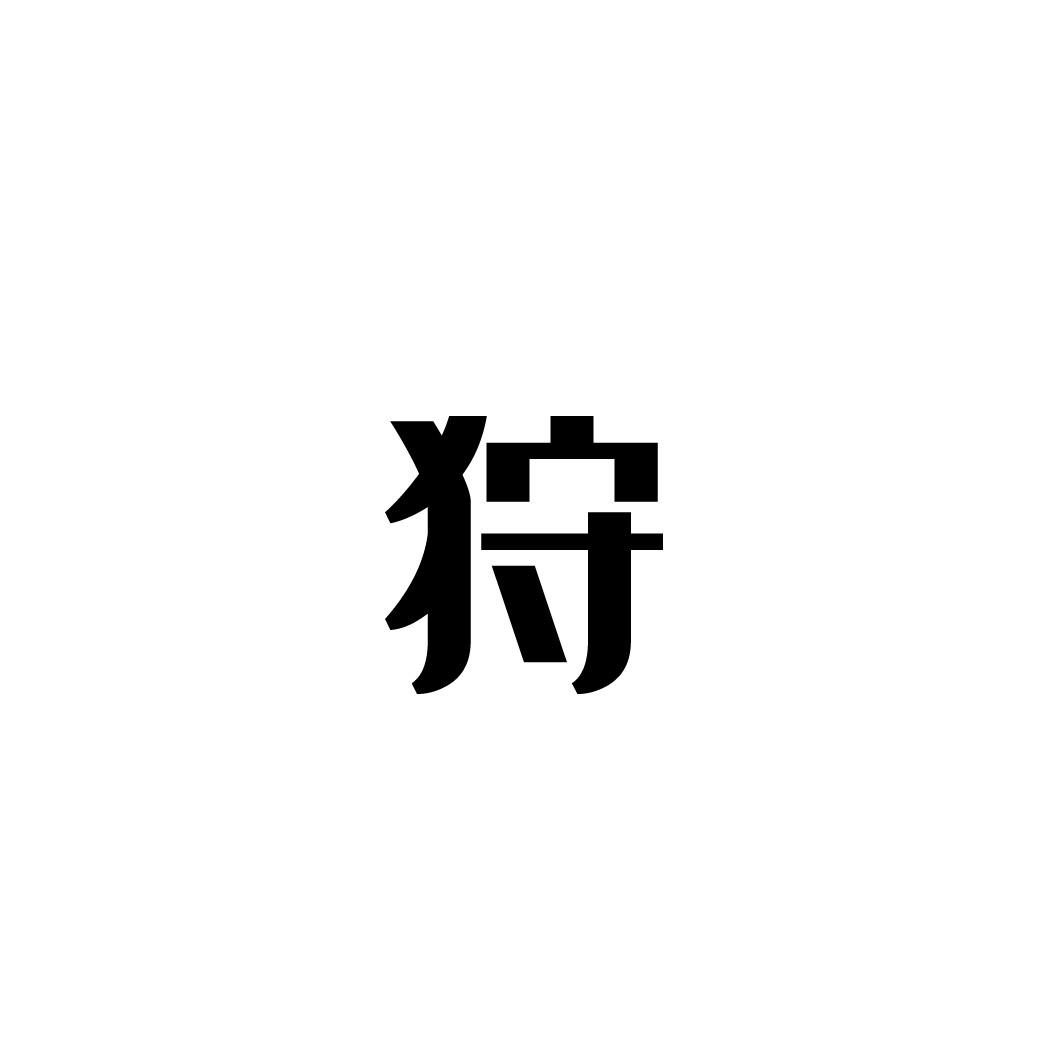 转让商标-狩