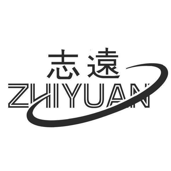 商标文字志远商标注册号 57411676,商标申请人山东惠民志远化纤绳网