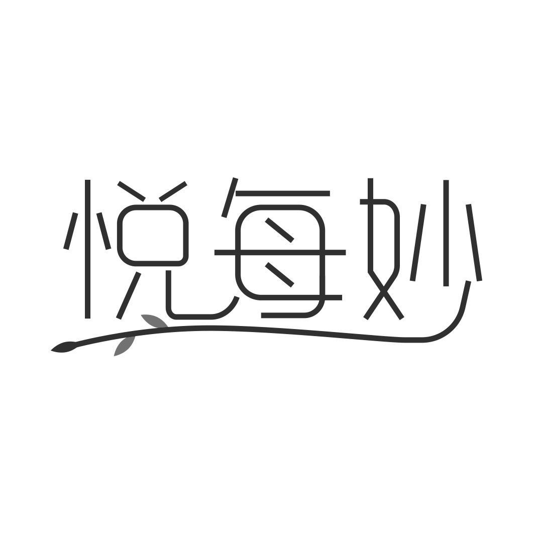 转让商标-悦每妙