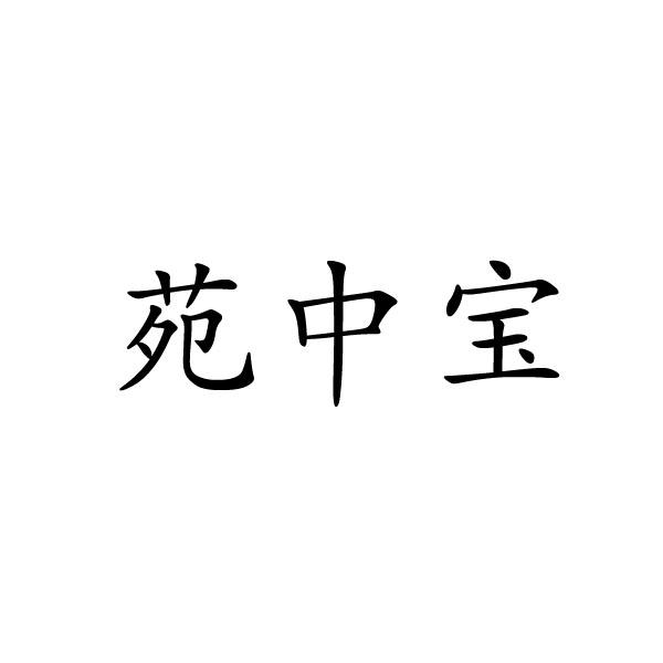 转让商标-苑中宝