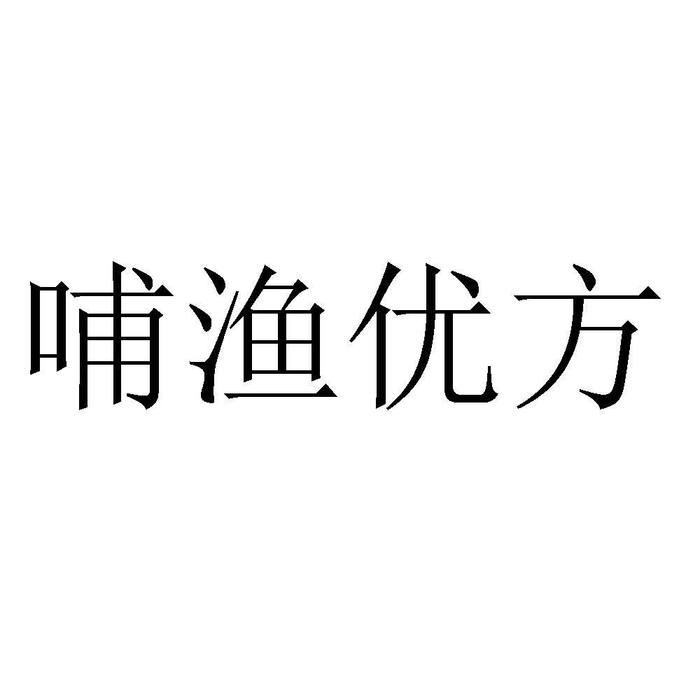 商标文字哺渔优方商标注册号 41201158,商标申请人郑