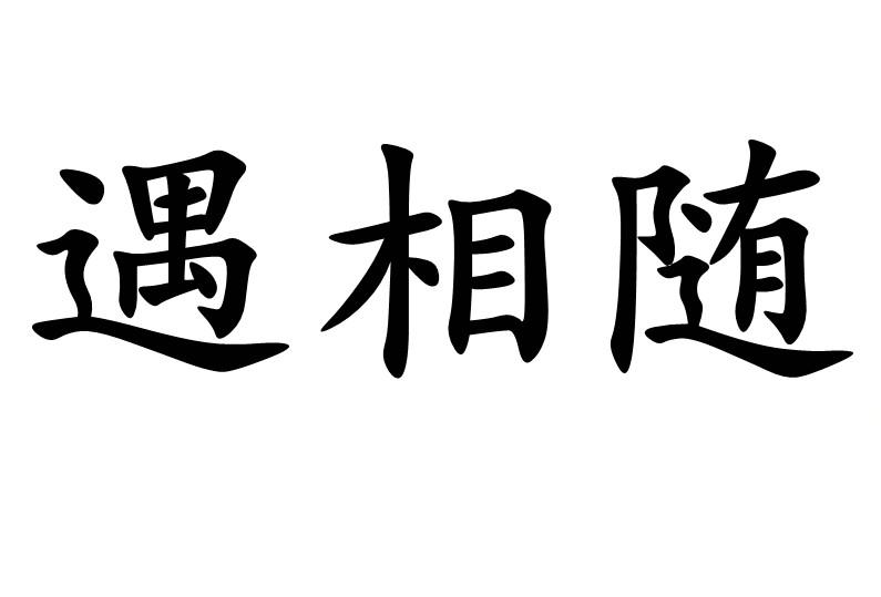 商标文字遇相随商标注册号 44686593,商标申请人云南渔公渔婆商贸有限