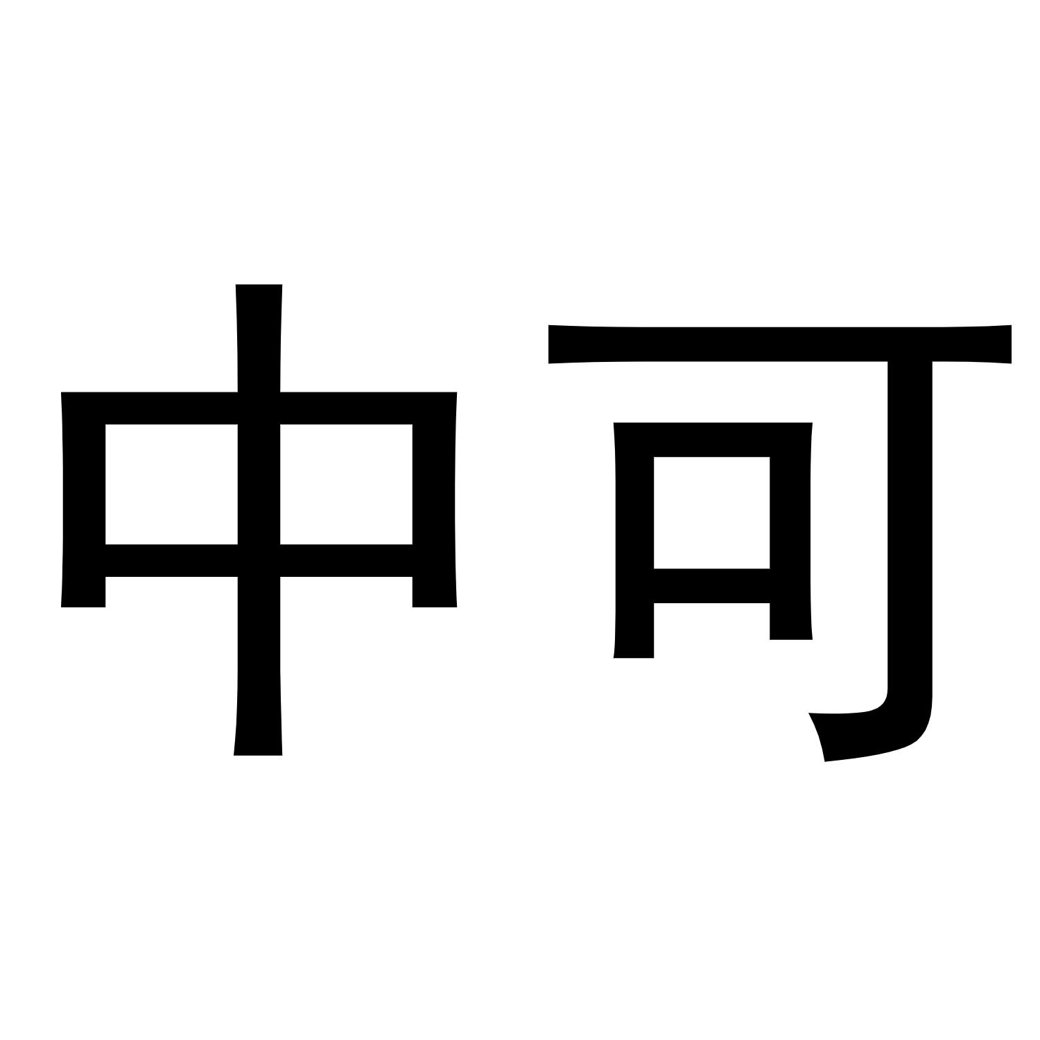 转让商标-中可