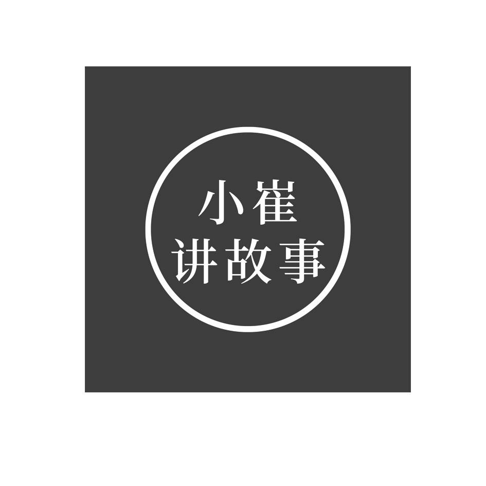商标文字小崔讲故事商标注册号 48605145,商标申请人济南故事力教育