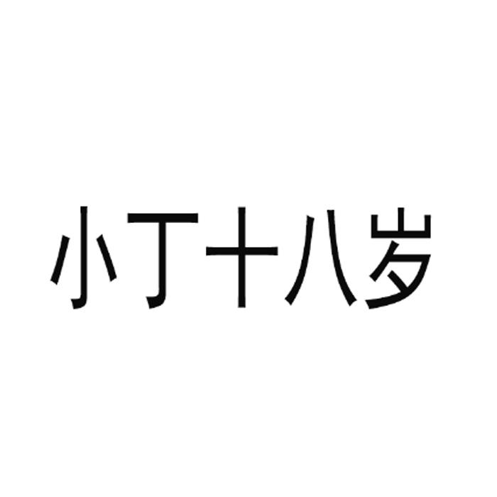 商标文字小丁十八岁商标注册号 48605118,商标申请人深圳市憨东东餐饮
