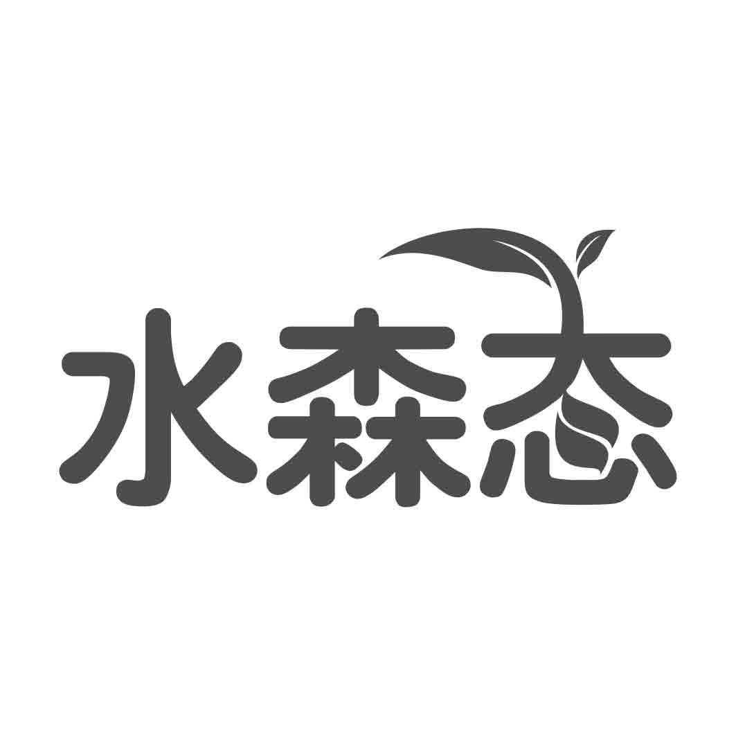 转让商标-水森态