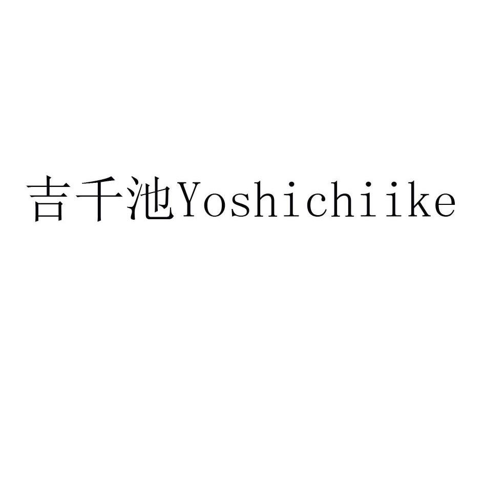 商标文字吉千池 yoshichiike商标注册号 49073859,商标申请人香河普维
