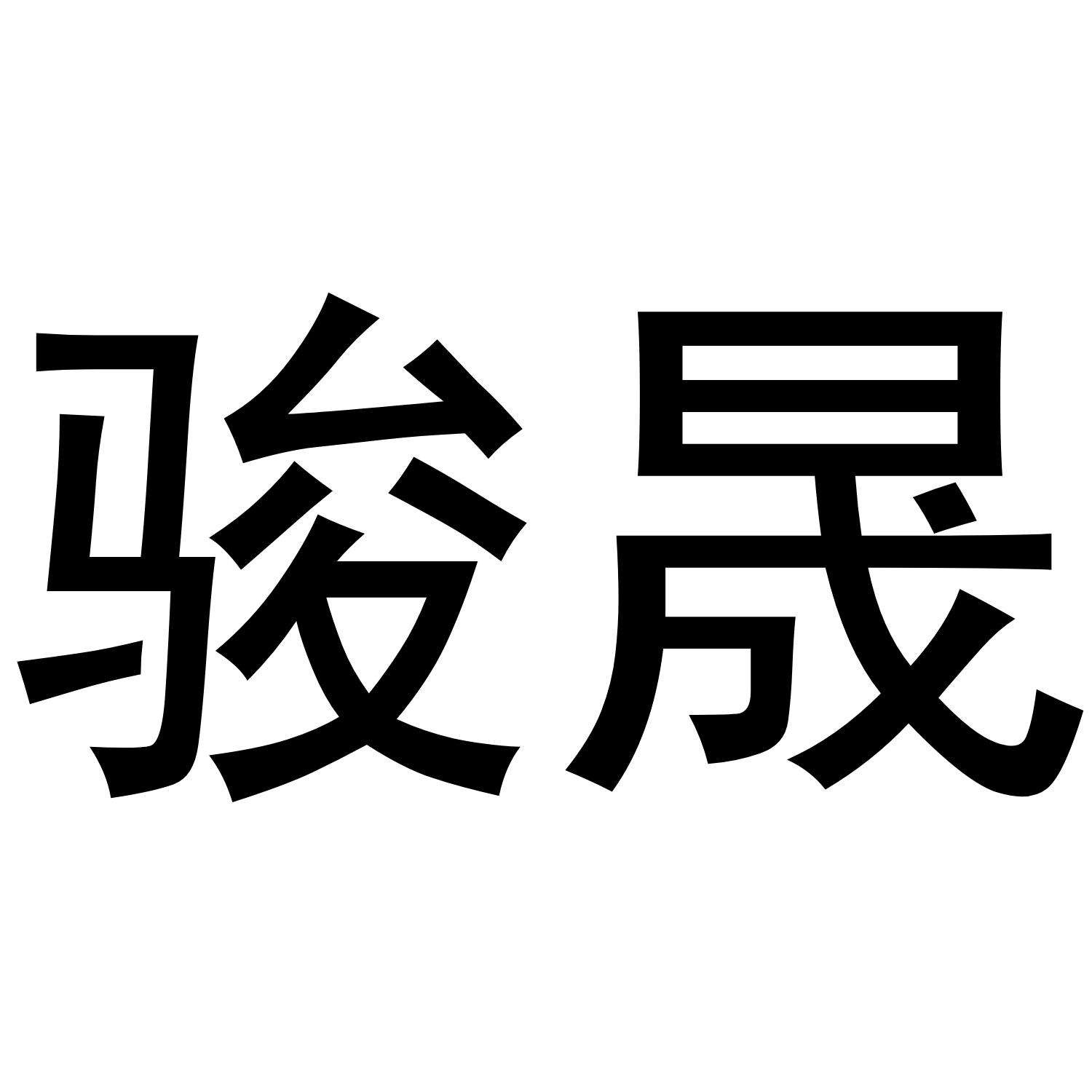 商标文字骏晟商标注册号 47443062,商标申请人温州市卓加商贸有限公司