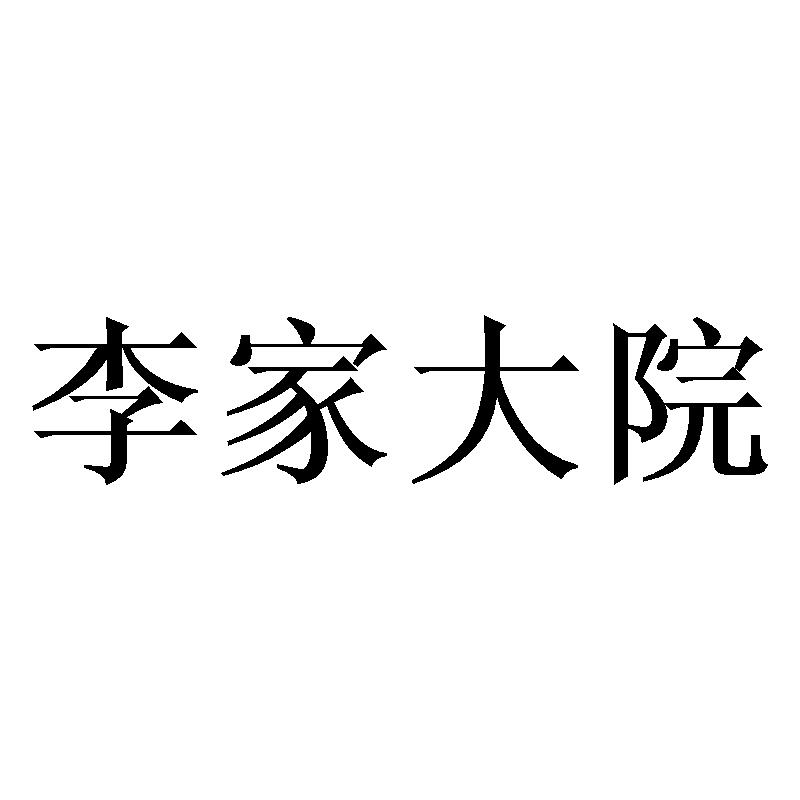 商标文字李家大院商标注册号 33545887,商标申请人卡尔兄弟集团有限